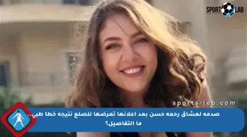 صدمة لعشاق رحمة حسن بعد إعلانها تعرضها للصلع نتيجة خطأ طبي.. ما التفاصيل؟